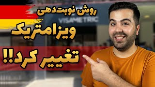 روش جدید گرفتن وقت ویزامتریک | مدت انتظار طولانی‌تر میشه؟