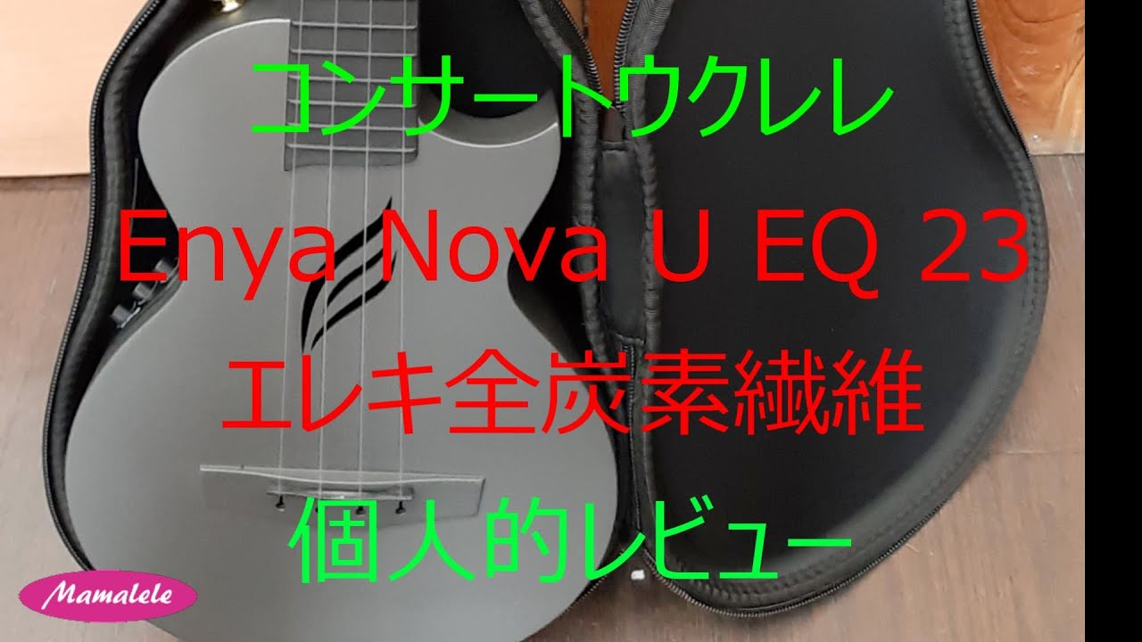 Enya Nova U EQ 23 個人的レビュー エンヤコンサートウクレレ - YouTube