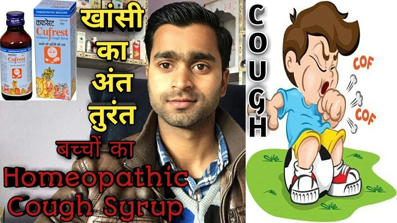 Cough ! Cough Syrup For Children's ! Homeopathic medicine ! Homeopathic