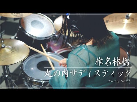 椎名林檎 - 丸の内サディスティック / わださえ【叩いてみた】