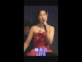 真衣のプライベート「つばさ」鶫真衣 プライベートLIVE「YELL」 #Shorts