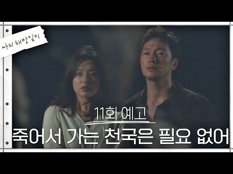 [11회 예고] 죽어서 가는 천국 따위 필요 없어 〈나의 해방일지(myliberationnotes)〉