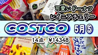 【コストコ】購入品紹介5月⑤