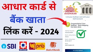 Aadhar Card Ko Bank Account Se Link Kaise Kare | Bank Account Se Aadhar Card Kaise Link Kare 2024