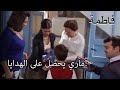 ماري يحصل على الهدايا فاطمه غول الجزء 31