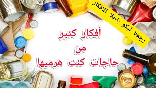 مش هتصدقوا عملت ايه من شويه حاجات كنت هرميها .أفكار ديكور بسيطه..raccolta differenziata/  recycling