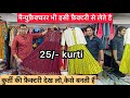 Alishka Fashion- 25/- कुर्ती यही मिलेगी factory वाली।Kurti Wholesale Market Surat|Kurti Wholesale|