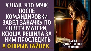 видео: Узнав, что муж после командировки завел заначку по совету матери, решила проследить… А открыв тайник картинка: Узнав, что муж после командировки завел заначку по совету матери, решила проследить… А открыв тайник
