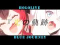 【MAD】『光の軌跡』 Hololive × Blue Journey