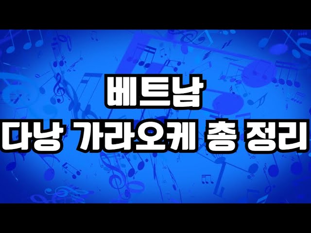 2025년 다낭 가라오케 완전 정복｜추천 장소 & 꿀팁 공개