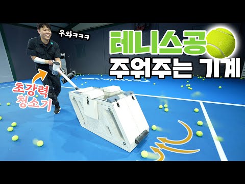 테린이들의 허리를 구원할 물건이 나왔습니다 (테니스공 자동 수거기)