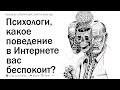 Терапевты, психологи и психиатры, какое поведение в Интернете вас больше всего беспокоит?