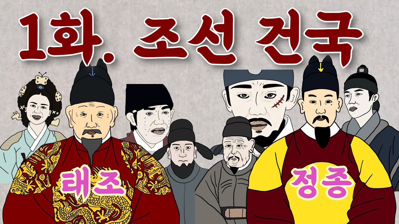 [1화 조선왕조실록] 제1대 태조~제2대 정종, 세자 책봉을 둘러싼 왕자의 난 - YouTube