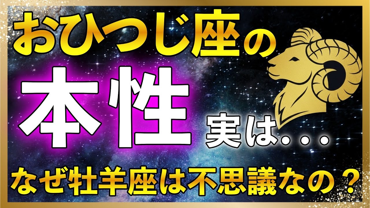 【♈ 牡羊座の本性】ほとんどの人が知らない牡羊座の本性| 牡羊座が誤解されやすい理由｜優しさの裏側