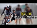 철인3종 선수의 시합 시뮬레이션 듀애슬론 훈련(근전환) Triathlon athlete&#39;s muscle change training