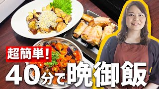 【時短料理】一緒にやれば絶対に「40分」で晩ご飯が出来ちゃう簡単レシピ！
