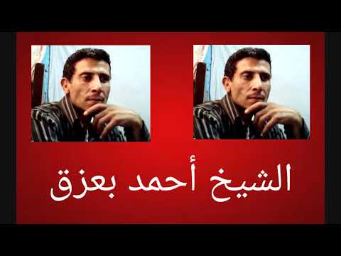 الشيخ أحمد بعزق طبيب معى جرح 