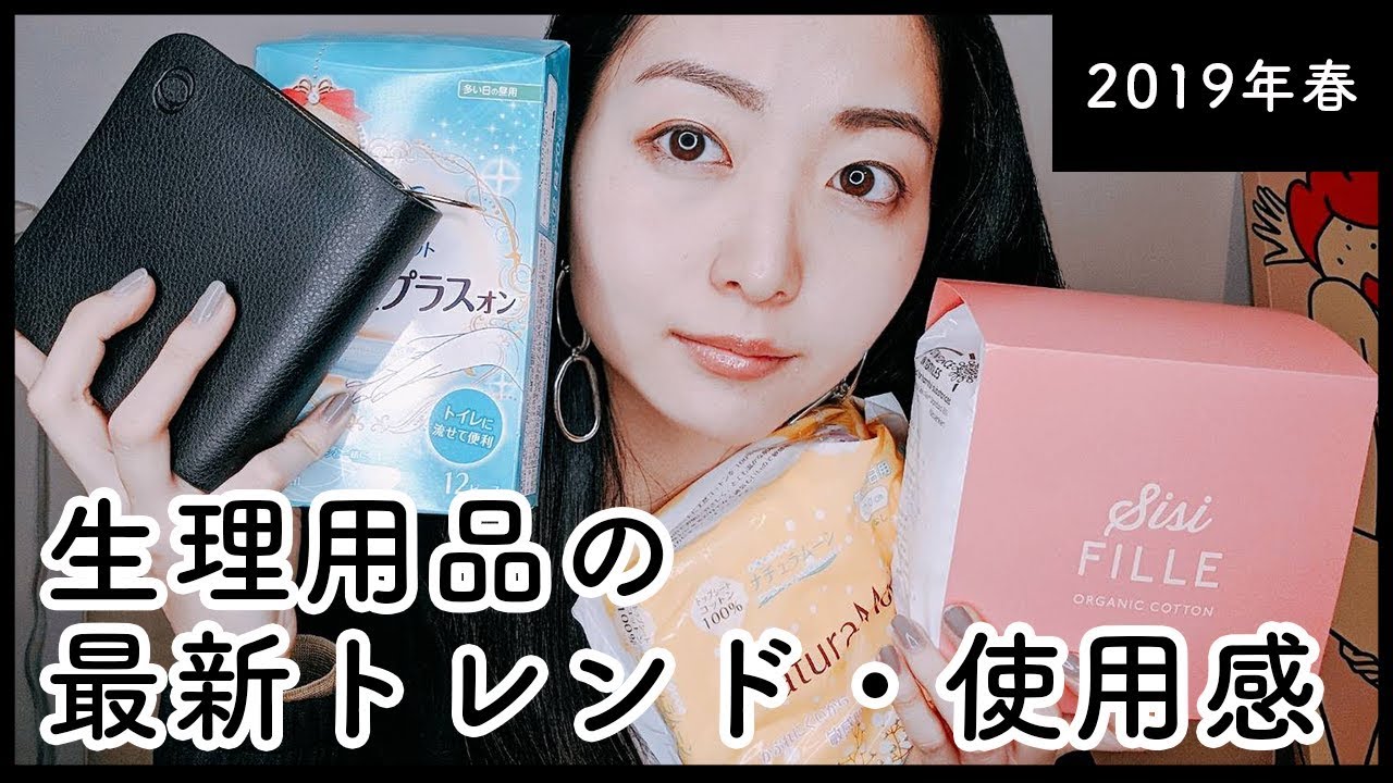 生理用品 最新トレンドと使い方紹介 ガチレビュー おすすめ Youtube