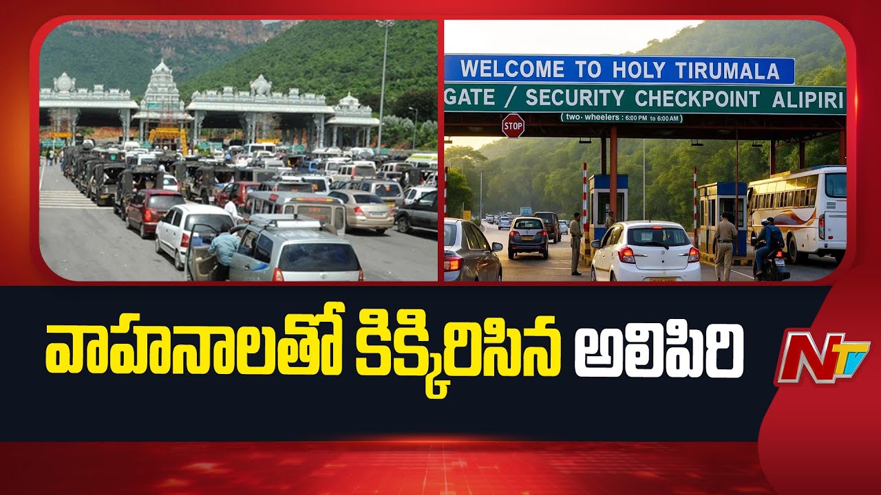 Heavy Rush at Tirumala Alipiri Check Point | NTV Telugu
