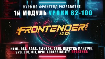Frontender[1.0] - Модуль 1 | Курс по FRONTEND | HTML, CSS, SCSS, GIT, NPM, SEO, A11Y | УРОКИ[82-100]