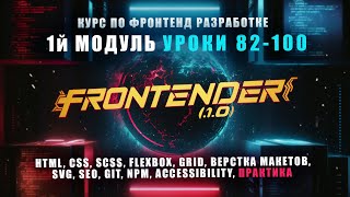 : Frontender[1.0] -  1 |   FRONTEND | HTML, CSS, SCSS, GIT, NPM, SEO, A11Y | [82-100]