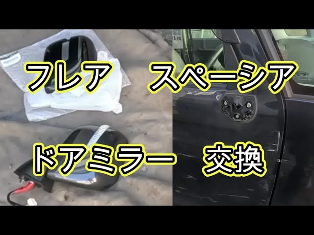 😄 ドアミラー 交換 動画 MK53S スペーシア MM53S フレア