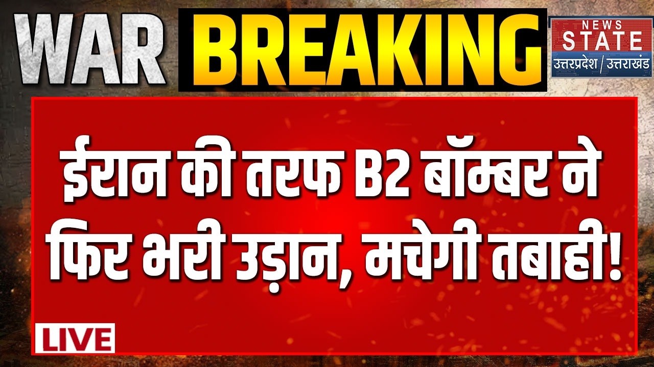 B2 Bomber Strike On Iran LIVE: ईरान में B- 2 बॉम्बर की तबाही! |Trump | Iran Vs Israel War | Breaking