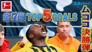 レヴィアダービー決勝点！17歳ムココ(ドルトムント)【第7節｜TOP 5 GOALS】22/23 ドイツ ブンデスリーガ