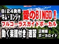 キム・ヨンジャ 愛のBINGO!0 ガイドボーカル正規版(動く楽譜付き)