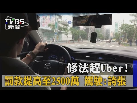 修法趕Uber！　罰款提高至２５００萬　駕駛：誇張