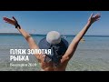 The best beaches in Bulgaria. Златна Рибка.