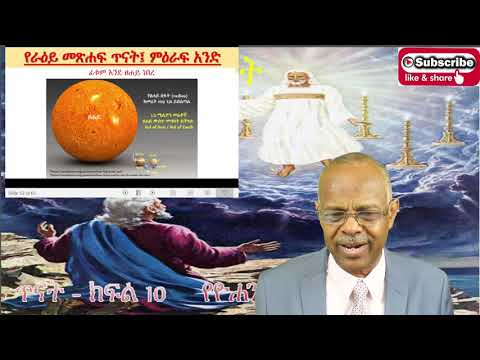 የዮሐንስ ራእይ ጥናት ክፍል 10 ራእይ 1 16 20 አድነው ተሾመ