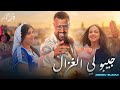 Jibo Li Ghazal ABDOU SLAOUI EXCLUSIVE Music Video عبدو السلاوي جيبو لي الغزال حصري 