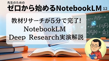 教材リサーチが５分で完了!NotebookLM Deep Research実演解説