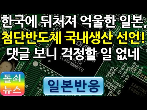 [일본반응] 이런 뇌피셜, 안심! | 한국에 뒤처진 일본 첨단반도체 산업을 살리기 위해 일본이 자국내 생산하겠다고 선언했다. 반응을 보니 일본은 아직 멀었다.