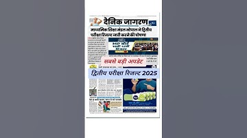 द्वितीय परीक्षा रिजल्ट 2025||mp class 10th 12th second exam result date 2025|| #dwityapariksharesult