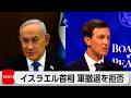イスラエル首相 ガザからの軍撤退を拒否