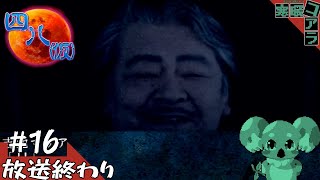 【四八(仮)】都道府県全制覇していく褪せ人：16【クソゲー】