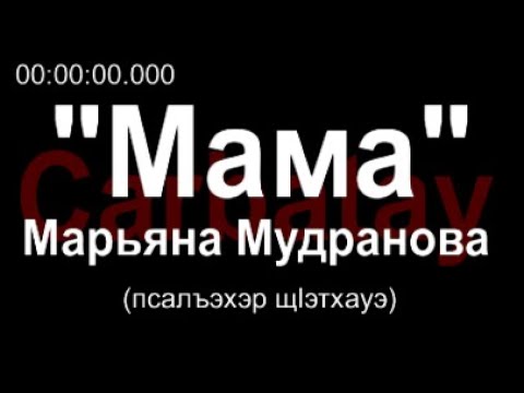 Адыгэ уэрэд карина