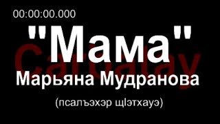 Адыгэ уэрэд | Марьяна Мудранова, Камилла Кумышева - Мама [РУС субтитры] | Кабардинские песни 2018