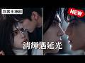【双男主漫剧】千年画魂雨夜闯豪宅，第一件事竟先干了一杯马桶水？！🖤《清辉遇延光》 [1~11合集] #漫剧 #双男主 #ai #短剧 #砂糖小说