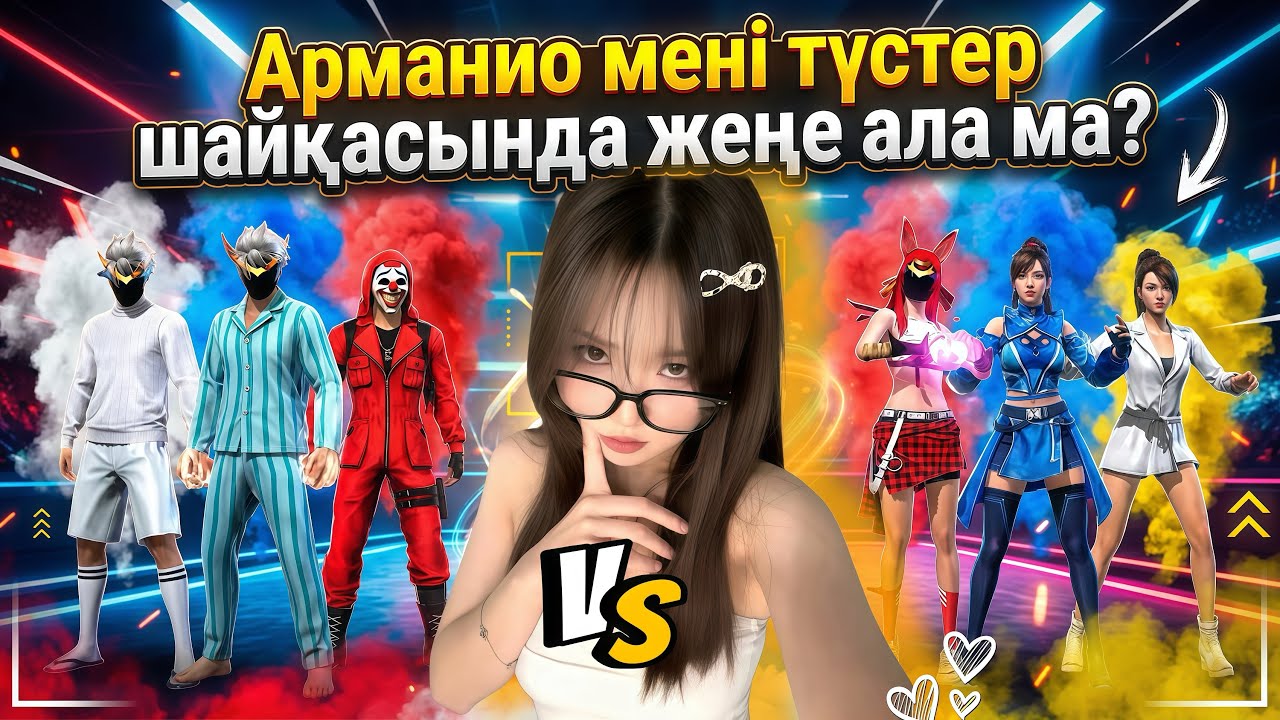 АРМАНИО V/S МАДМУАЗЕЛЬ 😱ТҮСТЕР ШАЙҚАСЫ, ФРИ ФАЕРДА ӘР ТҮРЛІ ТҮСТЕРДЕН СЕТ ҚҰРАУДАН КІМ ҰТТЫ? 