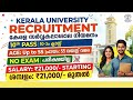 ഇതാ Exam ഇല്ല 10 pass kerala university recruitment