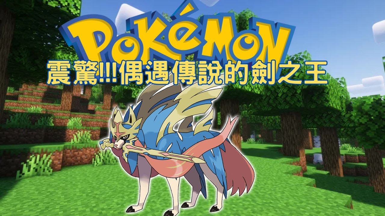 【Minecraft】Pixelmon 寶可夢模組 第二話 與劍之王的決鬥 我對學生v的看法｜當個創世神