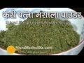 Curry Leaves Powder Recipe - Homemade Curry Leaf Powder