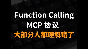 30分钟深入解析Function Calling与MCP协议，全程通俗易懂，小白也能轻松学会，建议收藏！