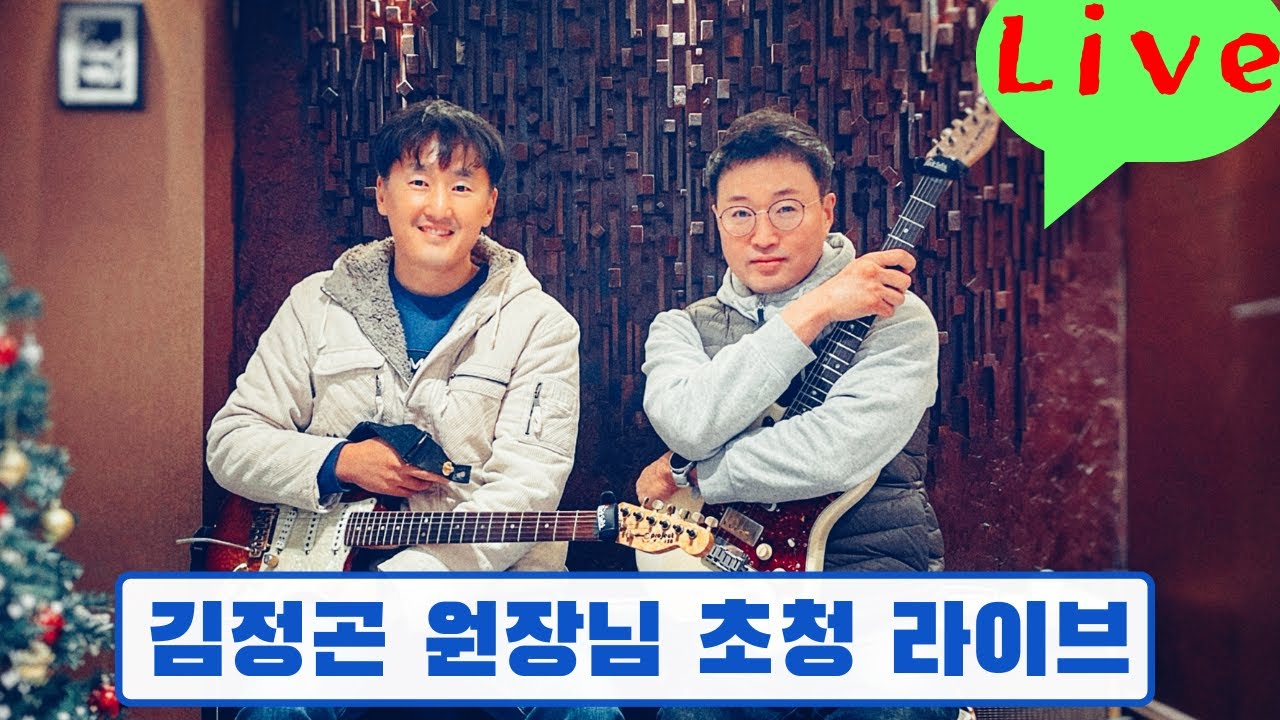 재즈 2 5 1 솔로 연습 김정곤 원장님초청 라이브 [라이브 기타레슨]