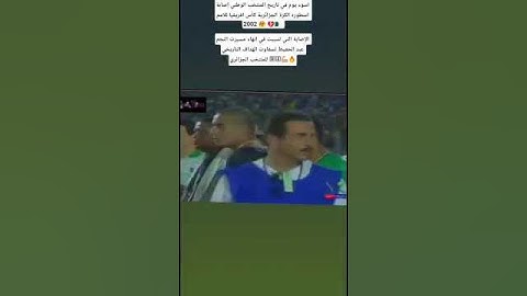 اليوم الذي بكت فيه الجماهير الجزائرية 💔 على اغلى هداف المنتخب الجزائري 🇩🇿💯💯