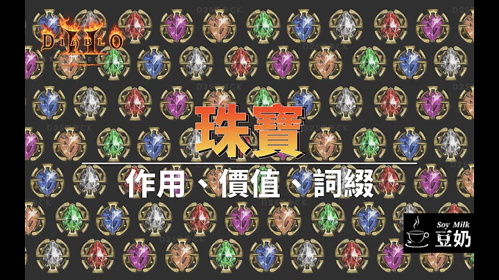 [D2R 獄火重生] 一次搞清楚珠寶價值、作用 - 天天要聞