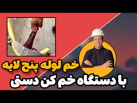 خم لوله پنج لایه